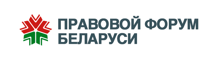 Правовой форум Беларуси