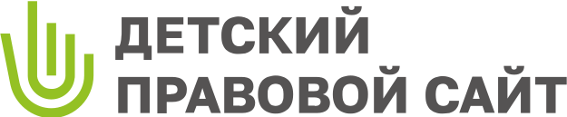 Детский правовой сайт