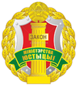 Герб Министерства юстиции Республики Беларусь